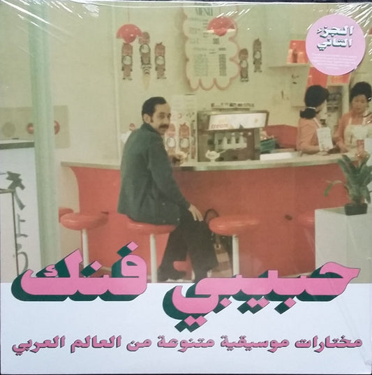 Various - Habibi Funk - An Eclectic Selection Of Music From The Arab World, Part 2 - LP, Compilation - Image 1